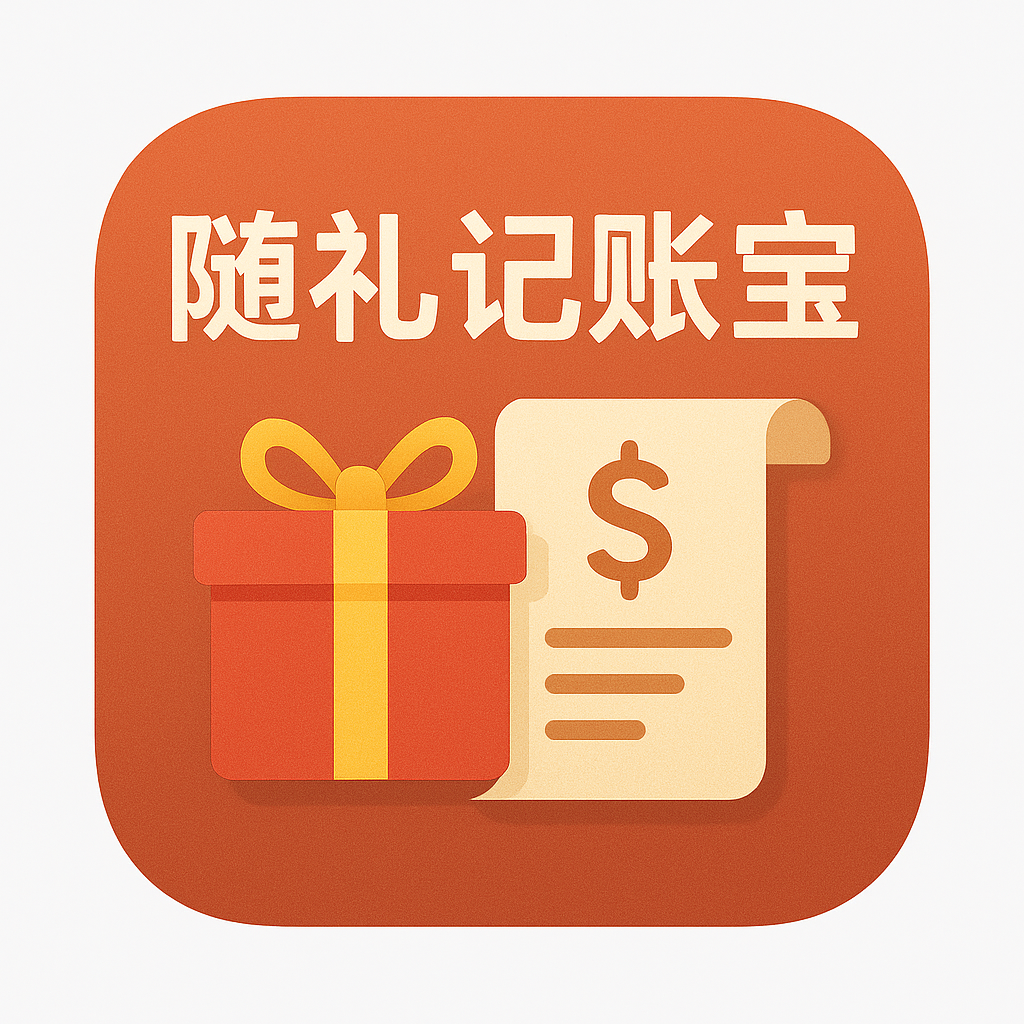 随礼记账宝热更版